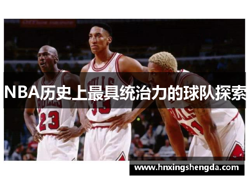 NBA历史上最具统治力的球队探索