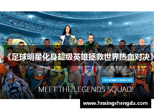 《足球明星化身超级英雄拯救世界热血对决》