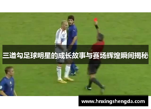 三道勾足球明星的成长故事与赛场辉煌瞬间揭秘