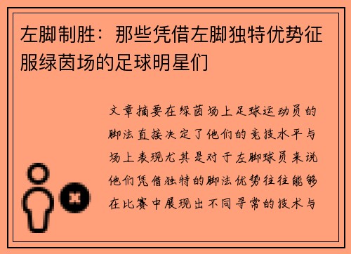 左脚制胜：那些凭借左脚独特优势征服绿茵场的足球明星们