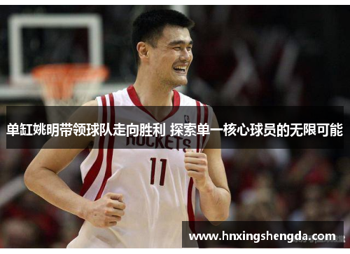 单缸姚明带领球队走向胜利 探索单一核心球员的无限可能