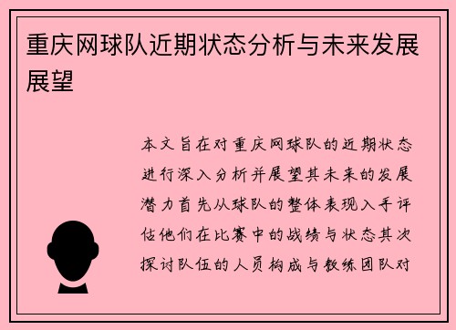 重庆网球队近期状态分析与未来发展展望
