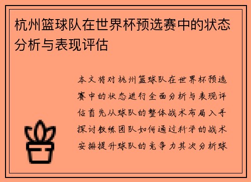 杭州篮球队在世界杯预选赛中的状态分析与表现评估