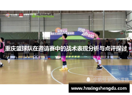 重庆篮球队在邀请赛中的战术表现分析与点评探讨