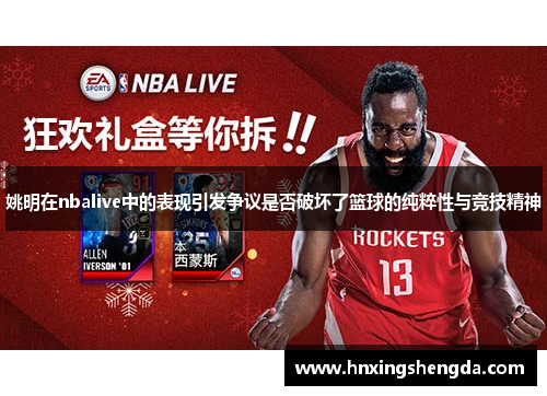 姚明在nbalive中的表现引发争议是否破坏了篮球的纯粹性与竞技精神