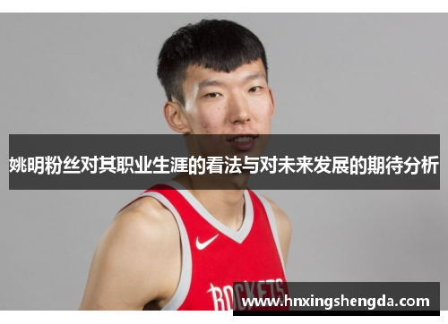 姚明粉丝对其职业生涯的看法与对未来发展的期待分析