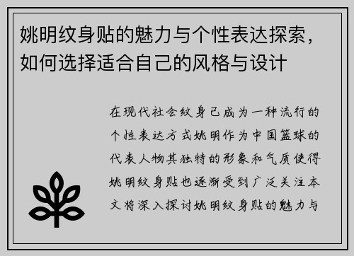 姚明纹身贴的魅力与个性表达探索，如何选择适合自己的风格与设计