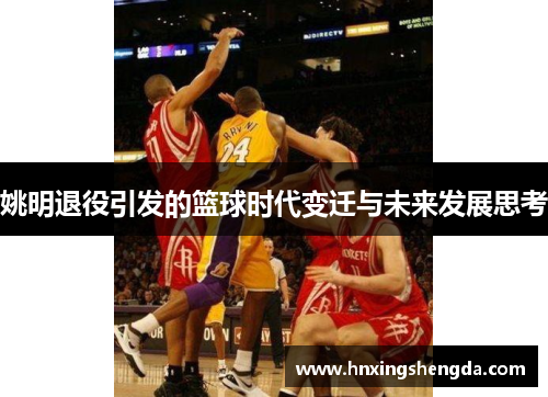 姚明退役引发的篮球时代变迁与未来发展思考