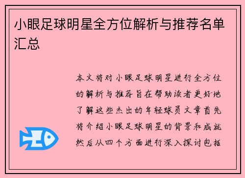 小眼足球明星全方位解析与推荐名单汇总