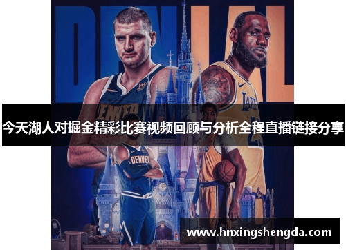 今天湖人对掘金精彩比赛视频回顾与分析全程直播链接分享