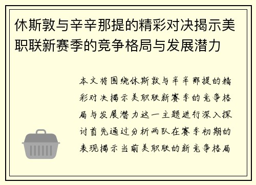 休斯敦与辛辛那提的精彩对决揭示美职联新赛季的竞争格局与发展潜力