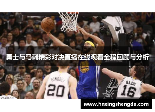 勇士与马刺精彩对决直播在线观看全程回顾与分析