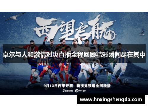 卓尔与人和激情对决直播全程回顾精彩瞬间尽在其中