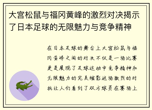 大宫松鼠与福冈黄峰的激烈对决揭示了日本足球的无限魅力与竞争精神