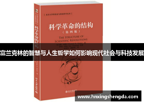 富兰克林的智慧与人生哲学如何影响现代社会与科技发展