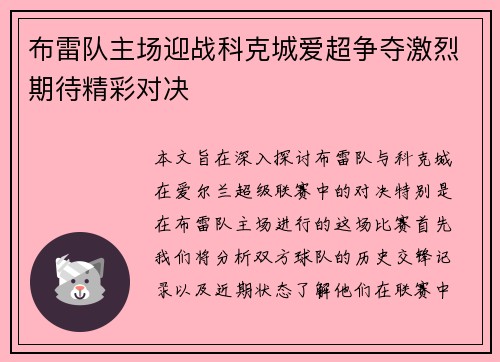 布雷队主场迎战科克城爱超争夺激烈期待精彩对决