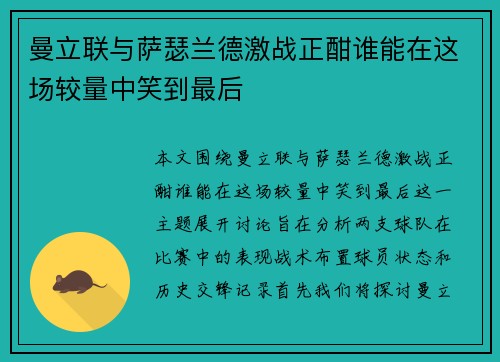 曼立联与萨瑟兰德激战正酣谁能在这场较量中笑到最后