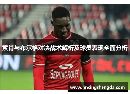 索肖与布尔格对决战术解析及球员表现全面分析