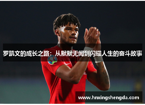 罗凯文的成长之路：从默默无闻到闪耀人生的奋斗故事