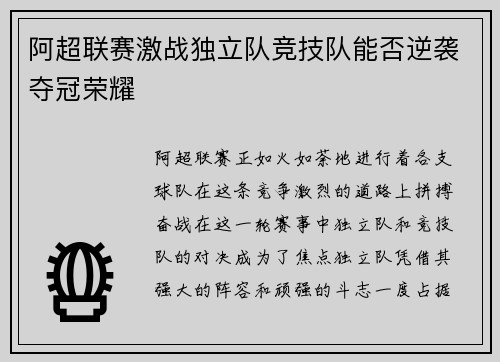 阿超联赛激战独立队竞技队能否逆袭夺冠荣耀