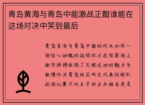 青岛黄海与青岛中能激战正酣谁能在这场对决中笑到最后