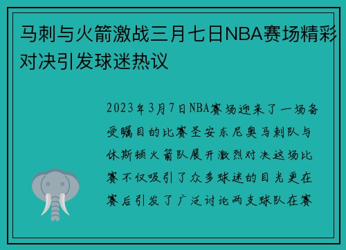 马刺与火箭激战三月七日NBA赛场精彩对决引发球迷热议