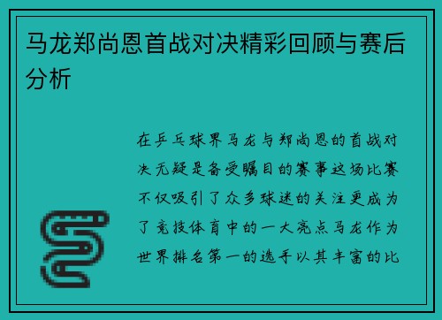 马龙郑尚恩首战对决精彩回顾与赛后分析