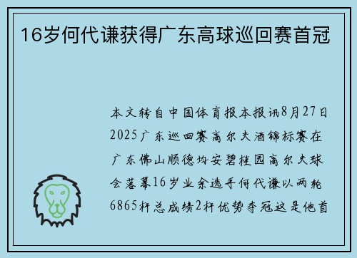 16岁何代谦获得广东高球巡回赛首冠