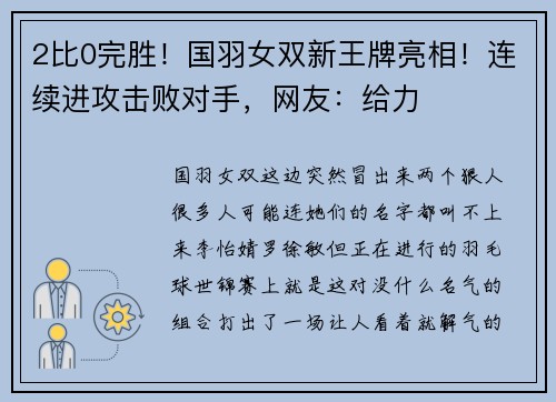 2比0完胜！国羽女双新王牌亮相！连续进攻击败对手，网友：给力