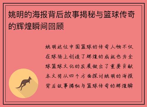 姚明的海报背后故事揭秘与篮球传奇的辉煌瞬间回顾
