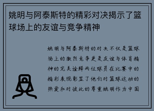 姚明与阿泰斯特的精彩对决揭示了篮球场上的友谊与竞争精神