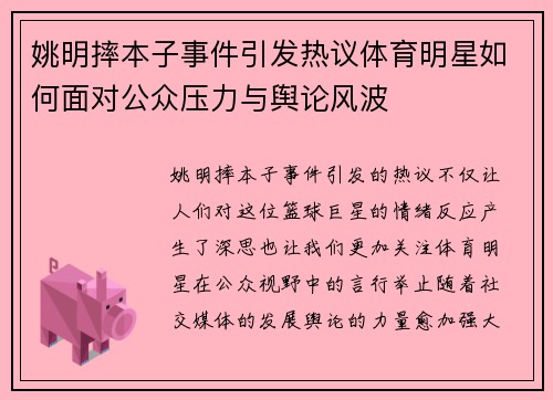 姚明摔本子事件引发热议体育明星如何面对公众压力与舆论风波