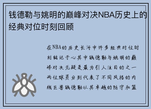 钱德勒与姚明的巅峰对决NBA历史上的经典对位时刻回顾
