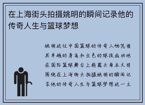 在上海街头拍摄姚明的瞬间记录他的传奇人生与篮球梦想