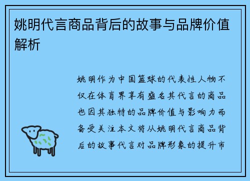 姚明代言商品背后的故事与品牌价值解析