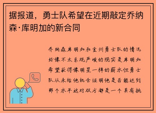 据报道，勇士队希望在近期敲定乔纳森·库明加的新合同