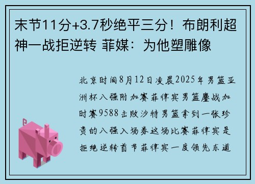 末节11分+3.7秒绝平三分！布朗利超神一战拒逆转 菲媒：为他塑雕像