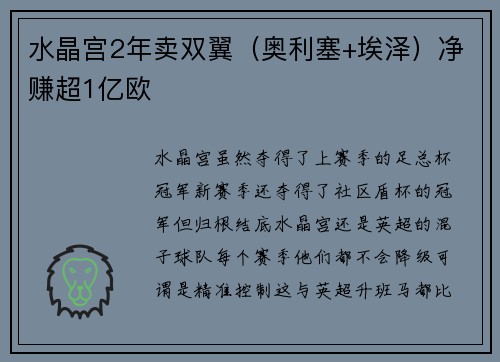 水晶宫2年卖双翼（奥利塞+埃泽）净赚超1亿欧