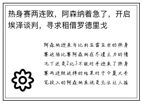 热身赛两连败，阿森纳着急了，开启埃泽谈判，寻求租借罗德里戈
