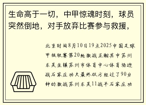 生命高于一切，中甲惊魂时刻，球员突然倒地，对手放弃比赛参与救援，转运途中球员再次心脏骤停
