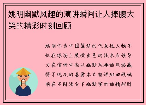 姚明幽默风趣的演讲瞬间让人捧腹大笑的精彩时刻回顾