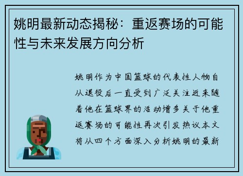 姚明最新动态揭秘：重返赛场的可能性与未来发展方向分析