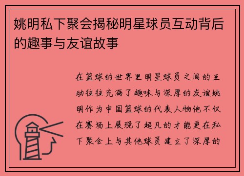 姚明私下聚会揭秘明星球员互动背后的趣事与友谊故事