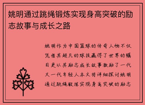 姚明通过跳绳锻炼实现身高突破的励志故事与成长之路