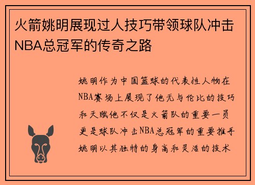 火箭姚明展现过人技巧带领球队冲击NBA总冠军的传奇之路
