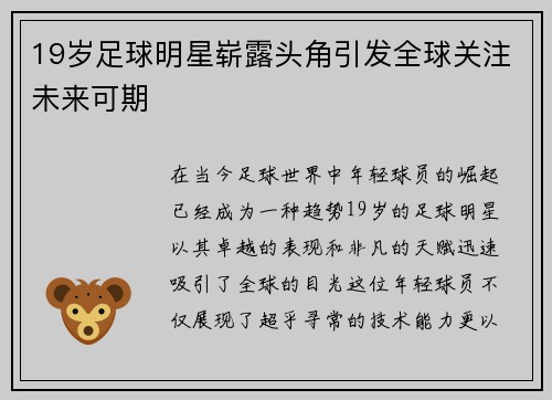 19岁足球明星崭露头角引发全球关注未来可期