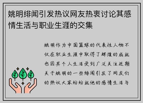 姚明绯闻引发热议网友热衷讨论其感情生活与职业生涯的交集 姚明绯闻引发热议网友热衷讨论其感情生活与职业生涯的交集