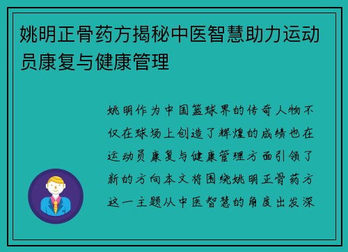 姚明正骨药方揭秘中医智慧助力运动员康复与健康管理 姚明正骨药方揭秘中医智慧助力运动员康复与健康管理