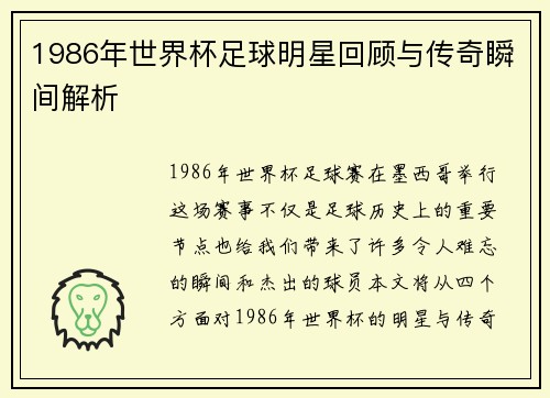 1986年世界杯足球明星回顾与传奇瞬间解析