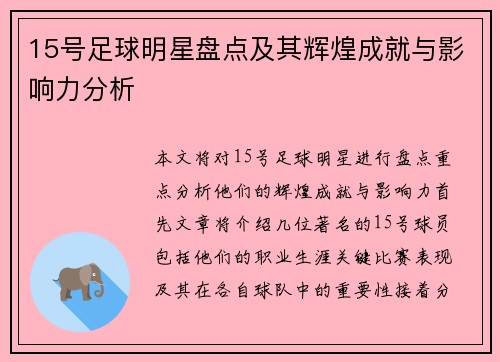 15号足球明星盘点及其辉煌成就与影响力分析